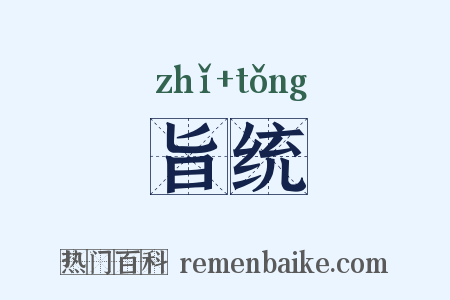 旨统是什么意思的图片